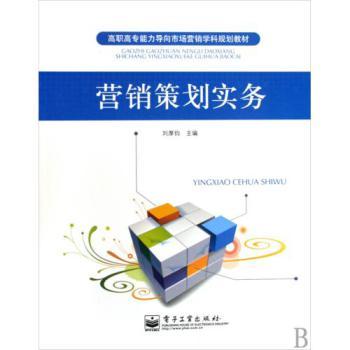 《營銷策劃實(shí)務(wù)》高職高專教材解析 能力導(dǎo)向的市場營銷實(shí)戰(zhàn)指南
