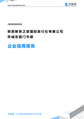 陜西新春之旅國(guó)際旅行社環(huán)城東路門市部企業(yè)信用深度解析