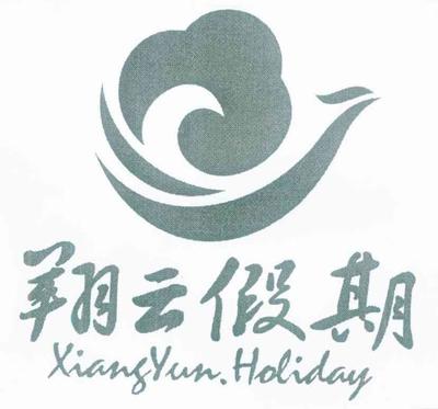 云南翔云國(guó)際旅行社 彩云之南的品質(zhì)旅行專家