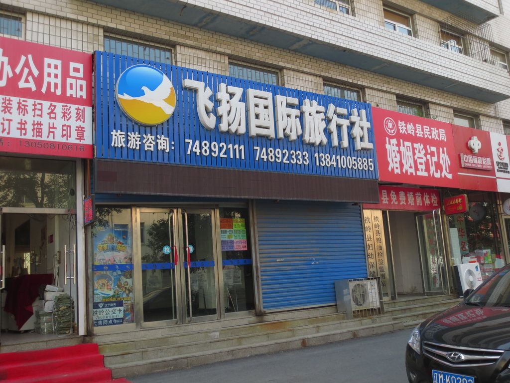 鐵嶺之旅的理想開(kāi)篇 探索飛揚(yáng)國(guó)際旅行社團(tuán)”，鐵嶺連鎖全覆蓋營(yíng)