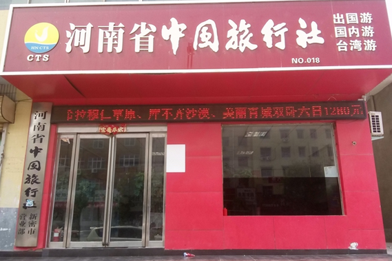旅行社怎么加盟 從選擇到開(kāi)業(yè)的完整指南