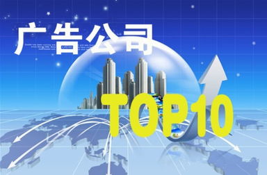 2014年中國十大廣告公司排名 廣告業的格局與變遷