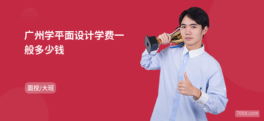 廣州學平面設計學費全解析 廣告行業的入門投資